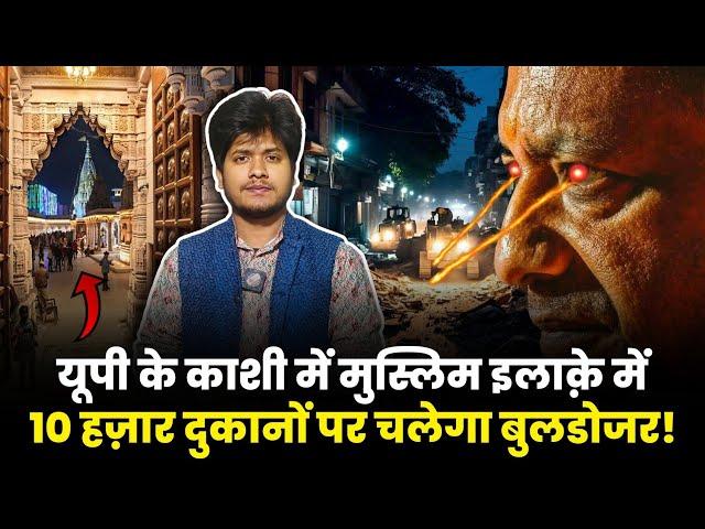 Muslim इलाक़े में 10000 दुकानों पर चलेगा Bulldozer | Uttar Pradesh | Banaras| Dalmandi Market, Kashi