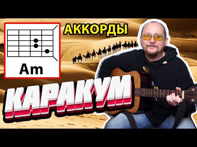 КАРАКУМ - ГРУППА "КРУГ" (ПРОСТАЯ ПЕСНЯ НА ГИТАРЕ) АККОРДЫ БЕЗ БАРРЭ + БОЙ (КАК ИГРАТЬ) COVER