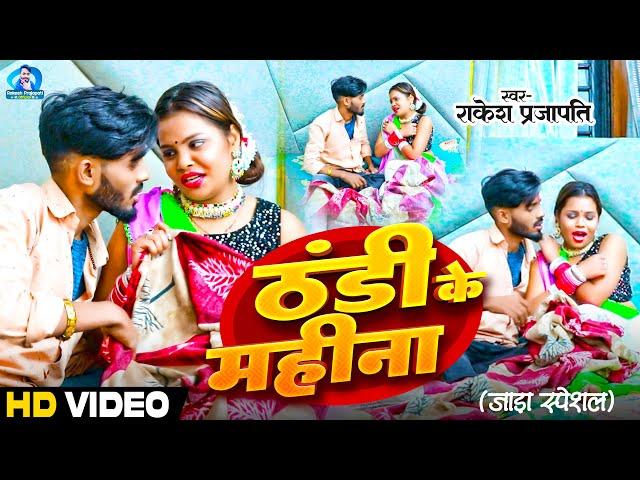 #Video | ठंडी के महिना | #RakeshPrajapati | Thandi Ke Gane | Maithili Song 2024 Sardi Raja ho