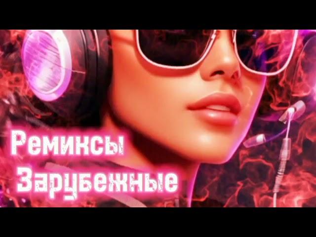 Зарубежные ремиксы  Popular remix