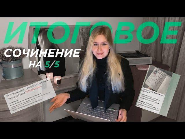 КАК НАПИСАТЬ ИТОГОВОЕ СОЧИНЕНИЕ на 5/5? Научись писать ИС на максимум за одно видео 