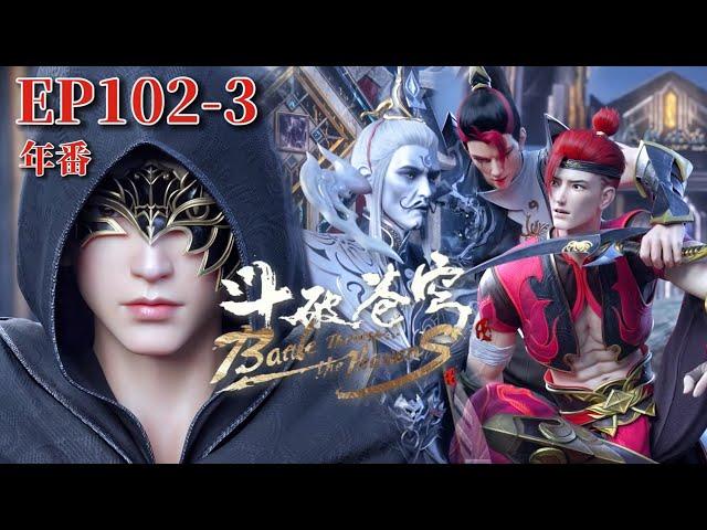 EP102-3 Xiao Yan intervened in game and saved Lin Yan from being troubled by Huangquan Pavilion!