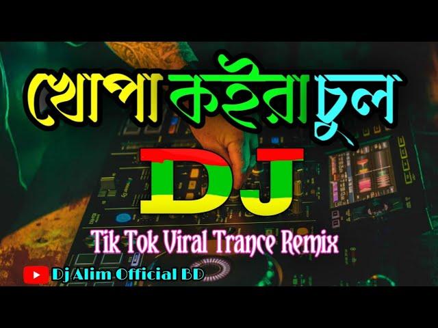 Khopa koira Chul Viral Dj Gan |#DjAlimOfficial |Tik Tok viral Dj Gan