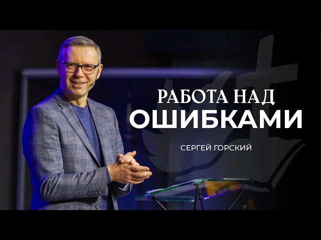 Работа над ошибками | СЕРГЕЙ ГОРСКИЙ