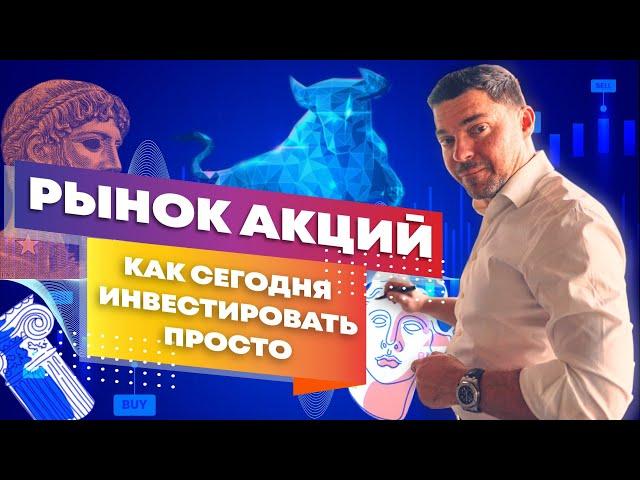 РЫНОК АКЦИЙ. Куда инвестировать деньги. Как инвестировать новичку. Как сегодня инвестировать просто