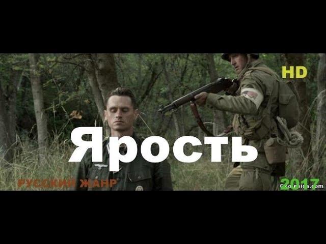 Фильмы о войне “ЯРОСТЬ“ военные фильмы 2017 боевики