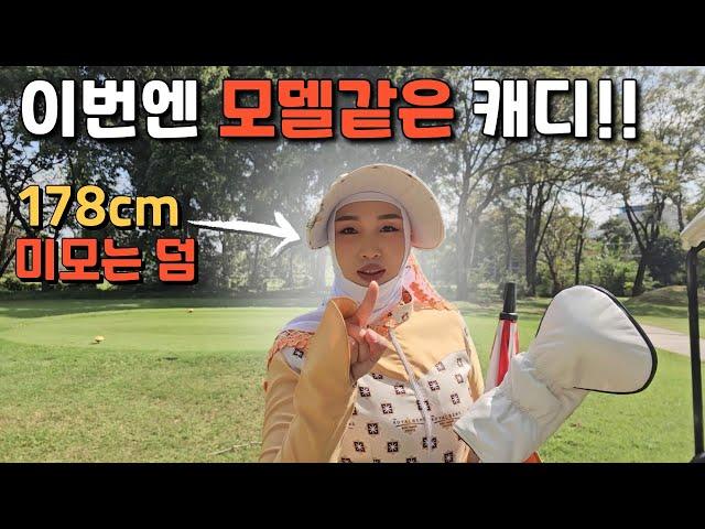 키 178cm 모델 포스 캐디와 함께! [태국 로얄젬스CC]