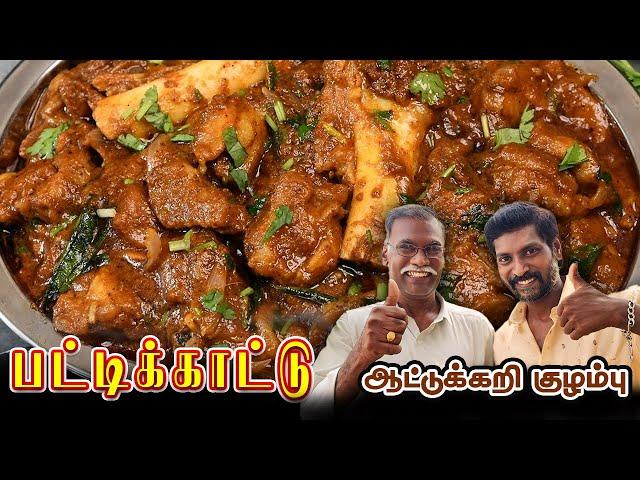 பட்டணத்து அய்யாவின் -  பட்டிக்காட்டு ஆட்டுக்கறி குழம்பு  | Village Style Mutton Kulambu