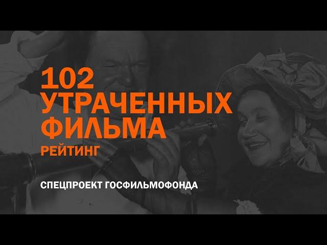 Рейтинг утраченных фильмов России и СССР