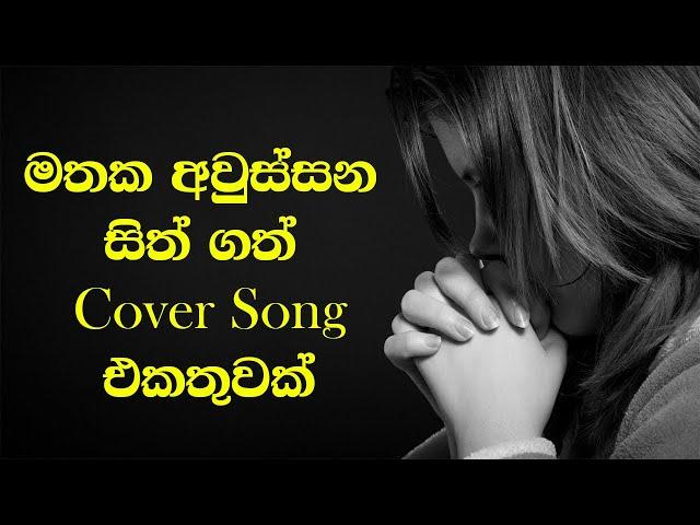 හිතට දැනෙන Cover Collection එක | VOL 18 | Best Sinhala Cover Song Collection | SL Evoke Music