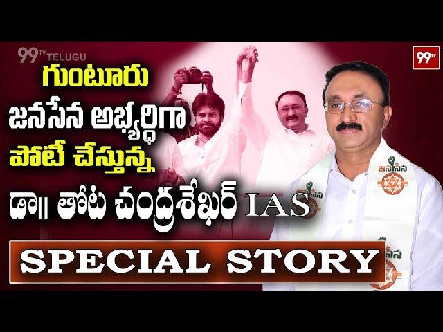 A Special Story on Janasena Party General Secretary Thota ChandraSekhar | 99TV Telugu