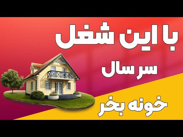 آموزش کسب درآمد میلیاردی و کسب سود انفجاری با کمترین سرمایه ممکن!