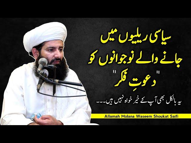 DAWAT-E-FIKR for the YOUTH | who go to POLITICAl Rallies bayan by Allama Waseem Saifi