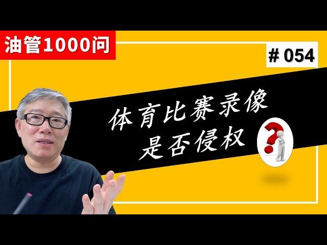 【1000个油管问题】我想做体育比赛现场录像的视频，是否侵权？能够通过YPP赚钱吗？ (#054)