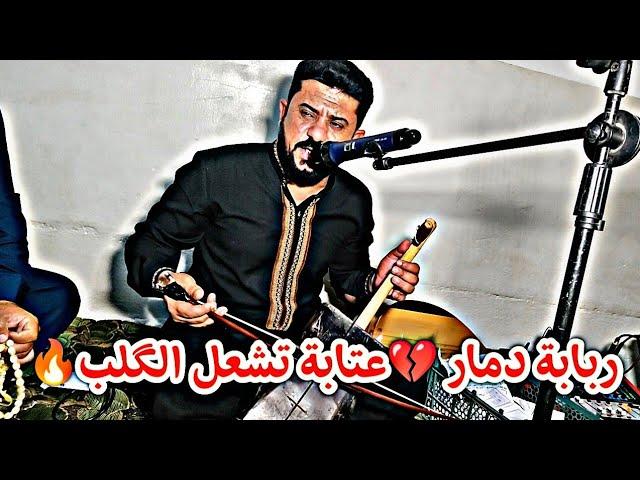 ربابة دمار عتابة تشعل الگلب النجم احمد المحمود/شاعر سيف الايمامي/ابوحسن السالمي الشاعر وعدالعراقي