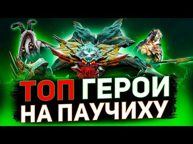 13 героев для прохождения паучихи! Пройдите её уже в Raid shadow legends!