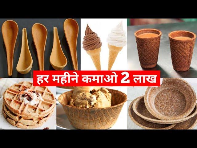 दबा के हो रही कमाई इस बिज़नेस से | Biscuit Tea Cup Business | Edible Cup Machine | New Business Idea