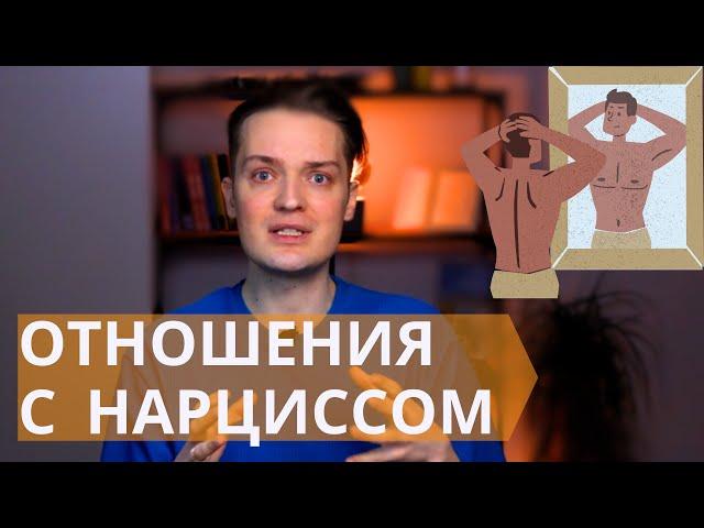 Этапы отношений с нарциссом // Как понять, что вы попали в ловушку