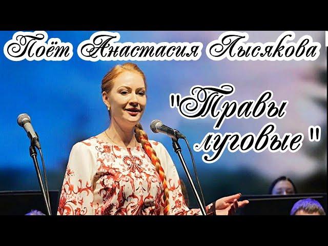 Е.Птичкин-Т.Ульянова "Травы луговые" Поёт Анастасия Лысякова