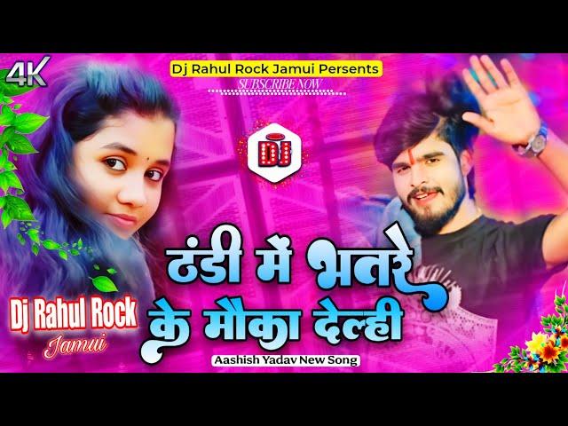 Bhar Thandi Bhatare Ke Moka Delhi | Aashish Yadav New Song | Jade Me Khade Dhokha Delhi Dj Song