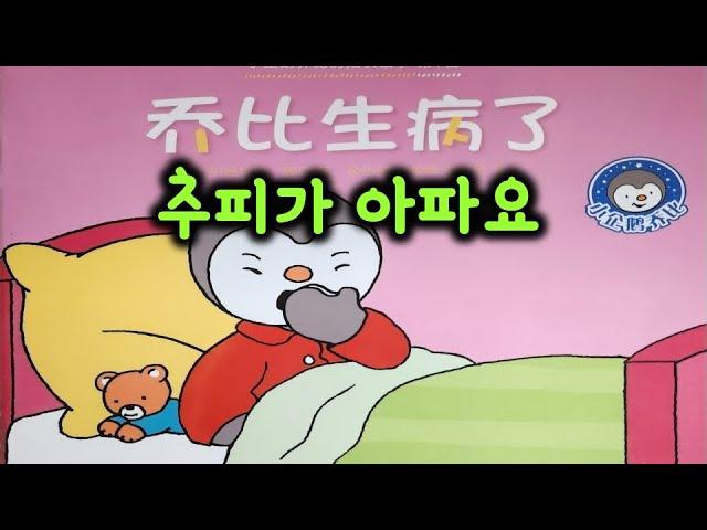 【추피2-1】추피의 생활 이야기 동화책 '乔比生病了‘ 추피가 아파요 설명 편!