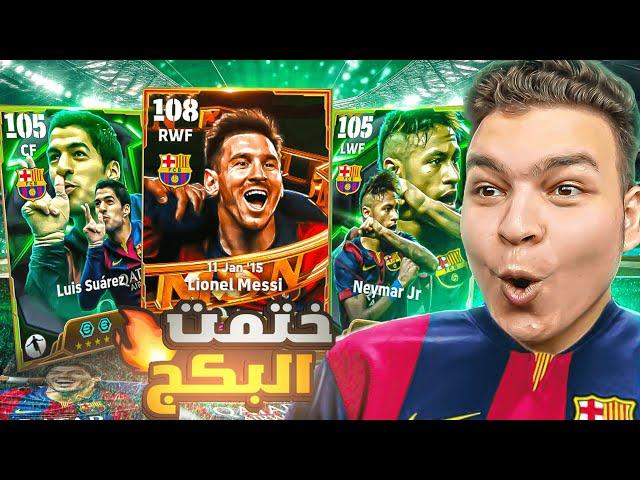 تفجير بكج ال MSN برشلونه الجديدالبحث عن اقوي ميسي في التااريخ 108!! eFootball 25