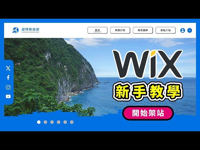 Wix 免費網站架設中文教學！小白也能自己設計網頁！方案費用推薦 