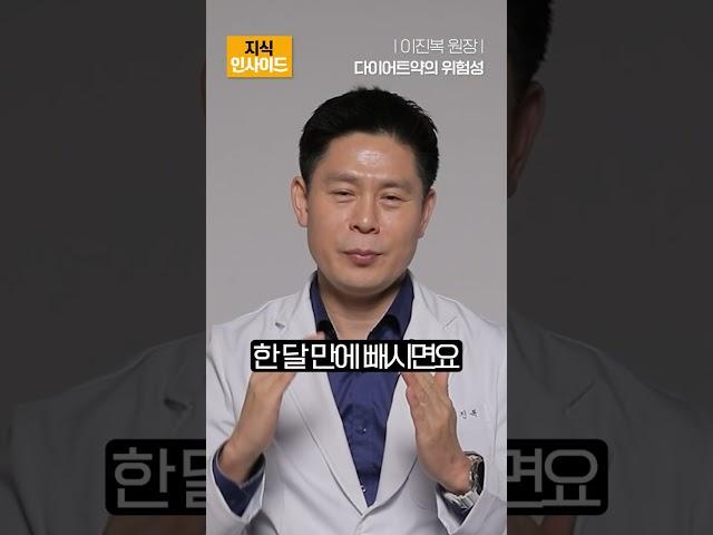 다이어트 약 먹으면 안되는 이유 #shorts