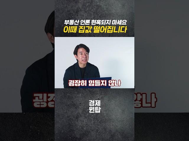 부동산 언론 현혹되지 마세요. 이때 집값 떨어집니다 | 이광수 대표 #부동산 #부동산전망 #광수네복덕방 #집값 #집값전망