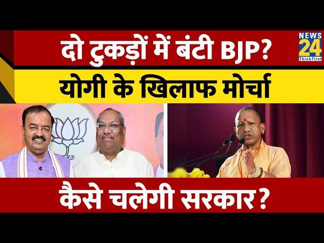 BJP के अपने ही लोग Yogi Adityanath के खिलाफ खोल रहे मोर्चा? UP में कैसे बंटी BJP? News 24