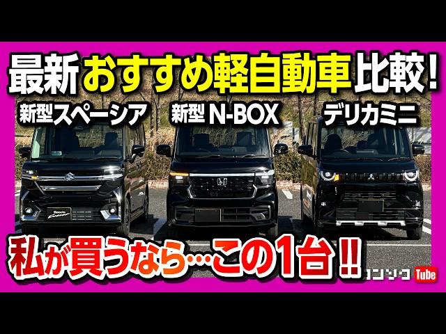 【おすすめ軽自動車 3台比較対決!!】ホンダ新型N-BOXカスタム vs スズキ新型スペーシアカスタム vs 三菱デリカミニ 内装･外装･後席･ラゲッジなどを徹底比較! 私が買うならコレ!!