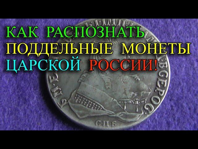 Как распознать поддельные монеты (копии) царской России от настоящих монет. Особенности подделывания