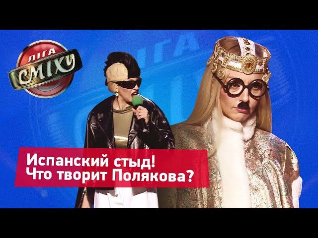 Коррида с пьяной Поляковой - Пошло Поехало | Лига Смеха 2019