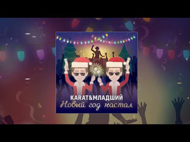 KARAT, МЛАДШИЙ - Новый год настал (Официальная премьера трека)