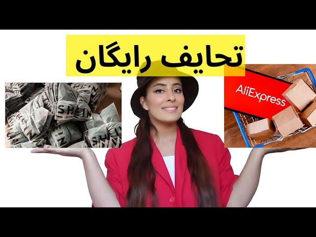 جوایز رایگان /پول نقد /شاین و Aliexpress