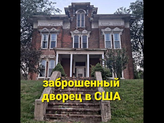 брошенный дворец 1860гг в США