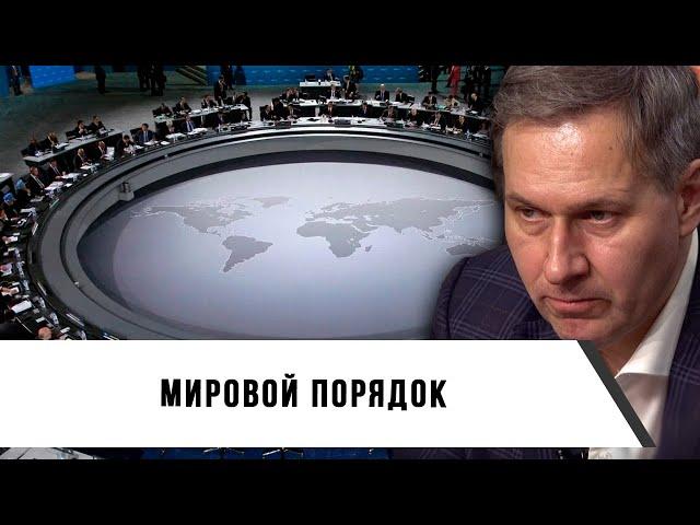 Александр Артамонов | Мировой порядок