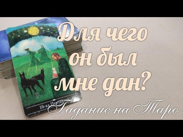 Какую роль в Вашей жизни он еще сыграет?‍️