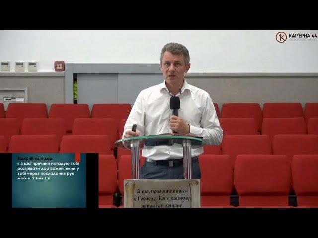 Відкрий свій основний дар – Олександр Гроц, проповідь, Кар'єрна 44