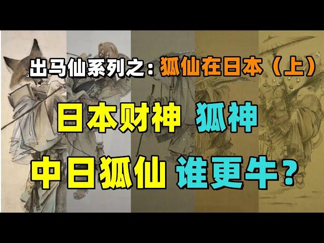 出马仙系列第八期：日本顶级财神——狐神，中国九尾狐PK日本稻荷狐，谁更牛？日本狸仙信仰