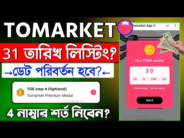 Tomarket TGE Roadmap | Tomarket Listing Date | Tomarket Airdrop Eligible Criteria || tomarket update