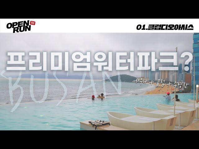  부산 최초 워터파크 개장 vlog 클럽디오아시스ㅣThe perfect day in BUSAN waterpark v-logㅣ