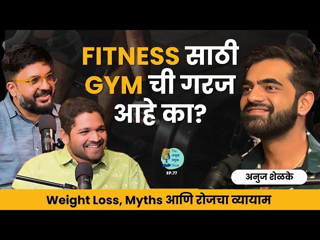 Fitness साठी gym ची गरज आहे का? | Anuj Shelke |TATS EP 77। Marathi Podcast #fitness #workout