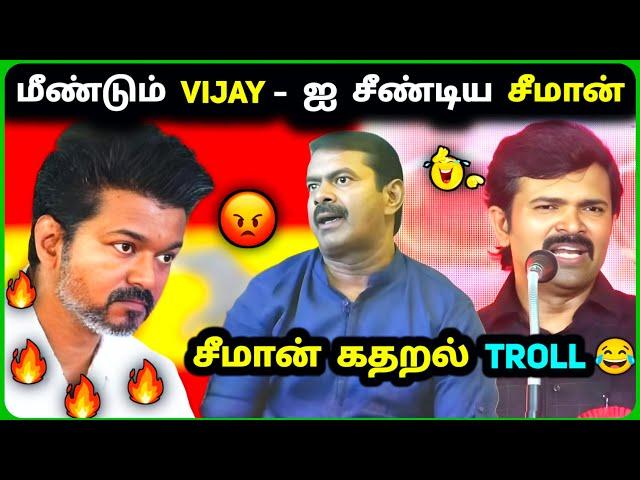 Seeman கதறல்  Vijay VS Seeman Fight TVK vs NTK Troll