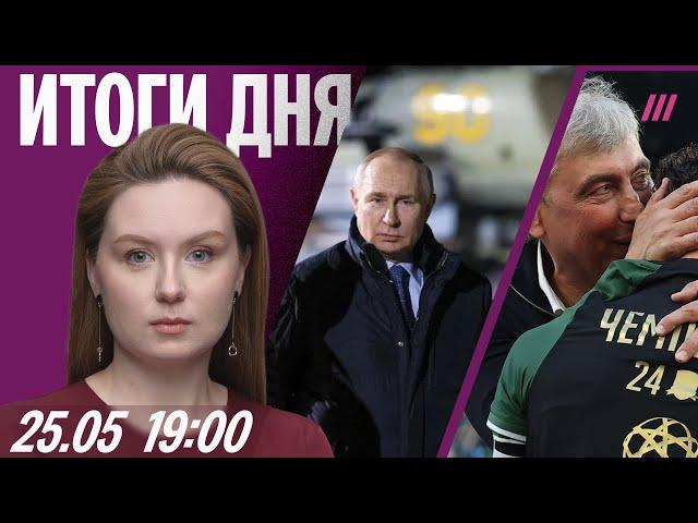 Путин под «атакой» дронов. Галицкий сделал Краснодар чемпионом. Плащи превратили военных РФ в мишени