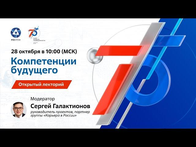 Открытый лекторий «Компетенции будущего»