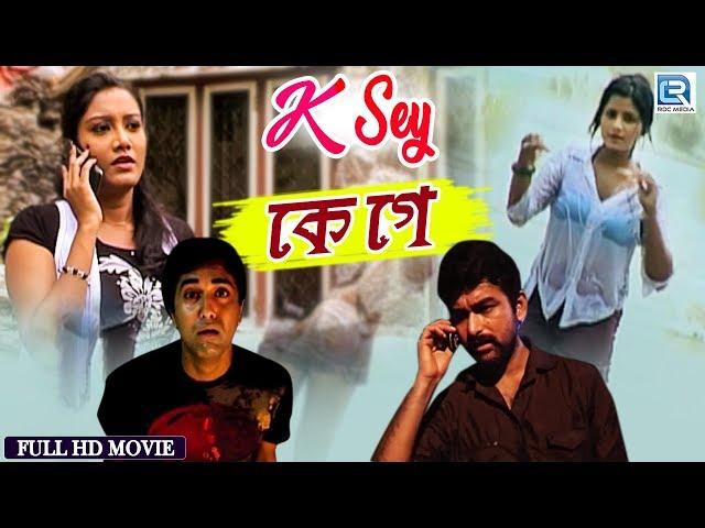 Bengali Suspense Thriller Movie | K Say (2014) | Saugata Biswas | Shaan | Bengali Full Movie