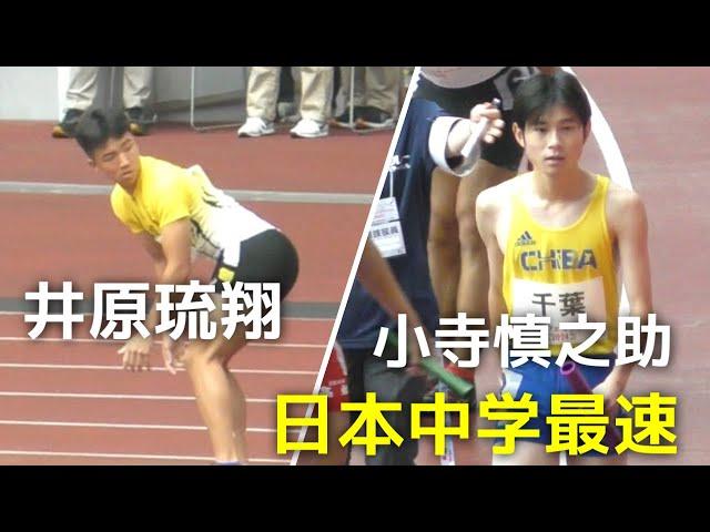 千葉がまさかの失格  小寺慎之助アンカー 井原2走 予選 U16男子 4×100mR リレーフェスティバル陸上2024 日本選手権リレー