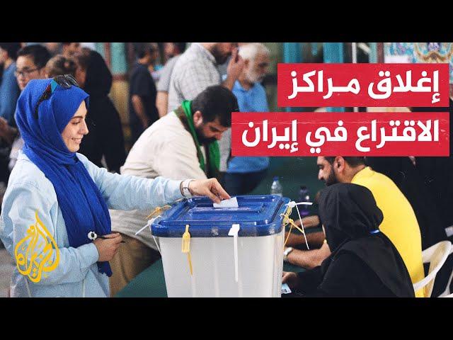 إغلاق مراكز الاقتراع في الانتخابات الرئاسية الإيرانية وبدء عملية فرز الأصوات