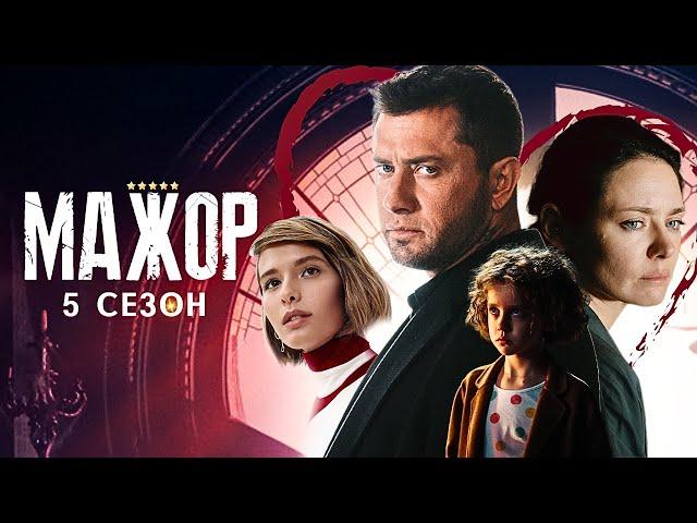 Мажор 5 сезон — Трейлер. Дата выхода. Первые кадры и все детали!